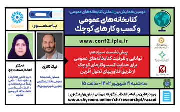 نشست «قدرت کتابخانه‌های عمومی برای هدایت کسب‌وکارهای کوچک از طریق فناوری‌های تحول‌آفرین»