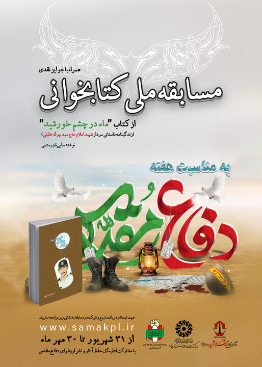 مسابقه ملی کتابخوانی «ماه در چشم خورشید» برگزار می‌شود