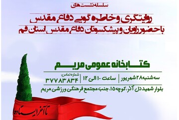 نشست روایت گری دفاع مقدس