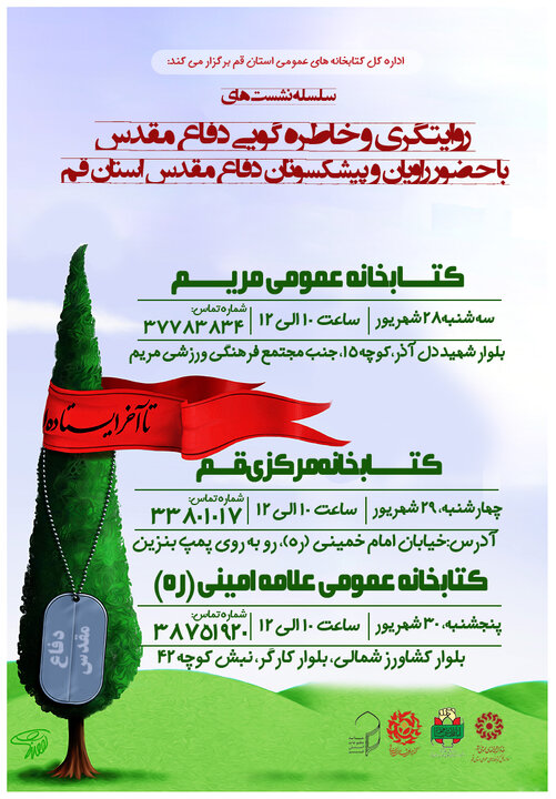 سلسله نشست های روایتگری دفاع مقدس به میزبانی کتابخانه های عمومی قم برگزار می شود