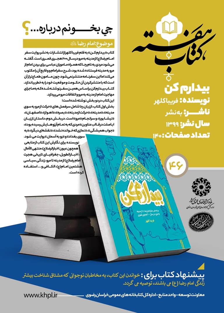 بسته مطالعاتی به همت واحد امور منابع اداره کل کتابخانههای عمومی خراسان رضوی ارائه شد