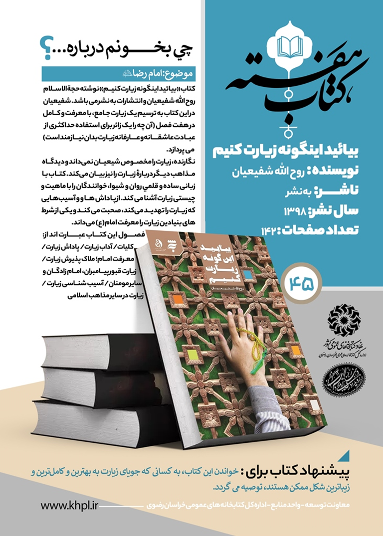 بسته مطالعاتی به همت واحد امور منابع اداره کل کتابخانههای عمومی خراسان رضوی ارائه شد