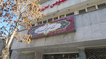 کتابخانه عمومی سهروردی زنجان