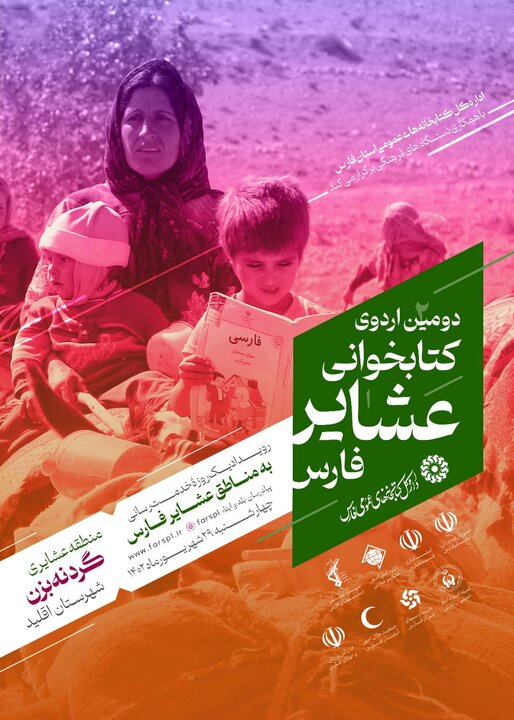 برگزاری دومین اردوی کتابخوانی عشایر فارس به میزبانی ایل نشینان منطقه گردنه بزن اقلید