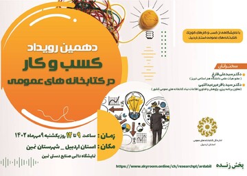 دهمین رویداد کسب‌وکار در کتابخانه‌های عمومی در شهرستان نمین برگزار می‌شود