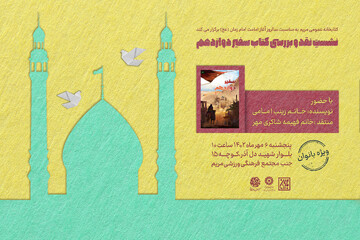 نقد کتاب سقیر دوازدهم