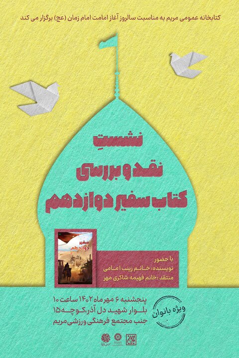نشست نقد و بررسی کتاب «سفیر دوازدهم» برگزار می شود