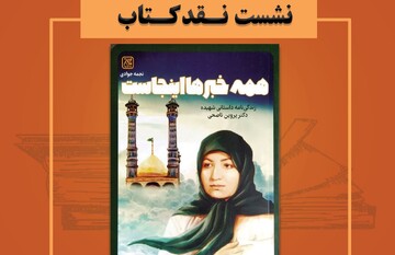 نشست نقد و بررسی کتاب « همه خبرها اینجاست»