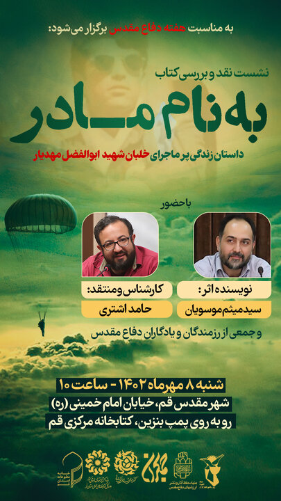 نشست نقد و بررسی کتاب «به نام مادر» برگزار می شود