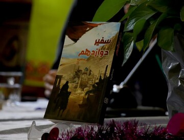 نشست نقد کتاب «سفیردوازدهم» قم