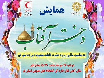 همایش دختر آفتاب