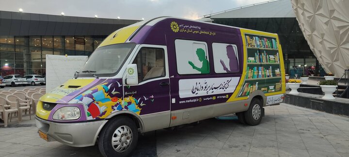 فعالیت کتابخانه سیار پرتو دانایی در حاشیه سیوپنجمین جشنواره بینالمللی فیلمهای کودکان و نوجوانان اصفهان