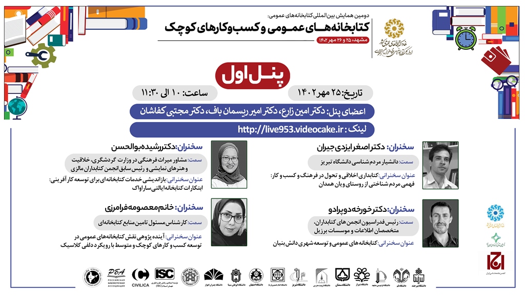 سخنرانی ۲۵ صاحب نظر خارجی و داخلی در همایش بینالمللی «کتابخانههای عمومی و کسبوکارهای کوچک»