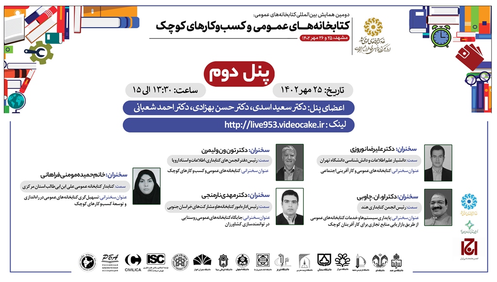 سخنرانی ۲۵ صاحب نظر خارجی و داخلی در همایش بینالمللی «کتابخانههای عمومی و کسبوکارهای کوچک»
