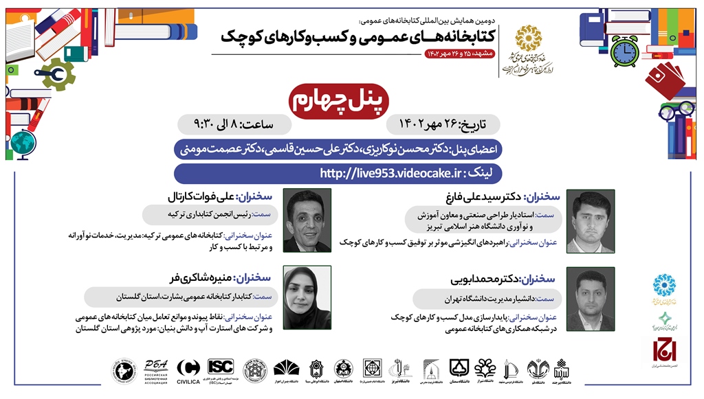 سخنرانی ۲۵ صاحب نظر خارجی و داخلی در همایش بینالمللی «کتابخانههای عمومی و کسبوکارهای کوچک»