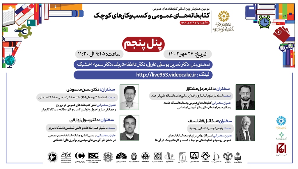 سخنرانی ۲۵ صاحب نظر خارجی و داخلی در همایش بینالمللی «کتابخانههای عمومی و کسبوکارهای کوچک»