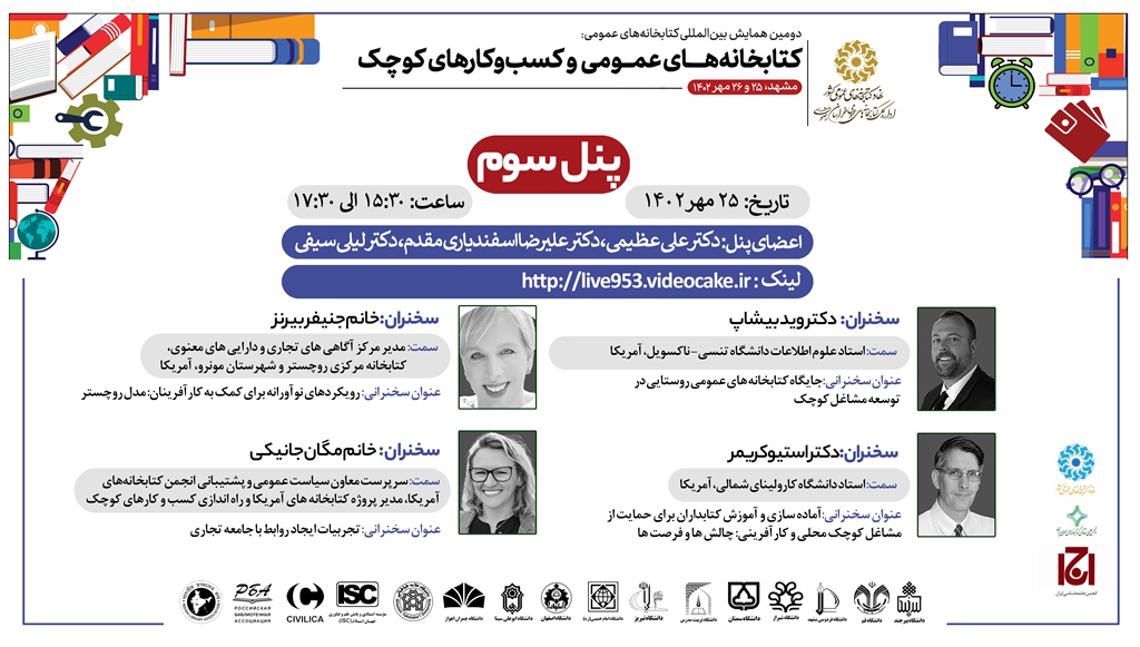 سخنرانی ۲۵ صاحب نظر خارجی و داخلی در همایش بینالمللی «کتابخانههای عمومی و کسبوکارهای کوچک»