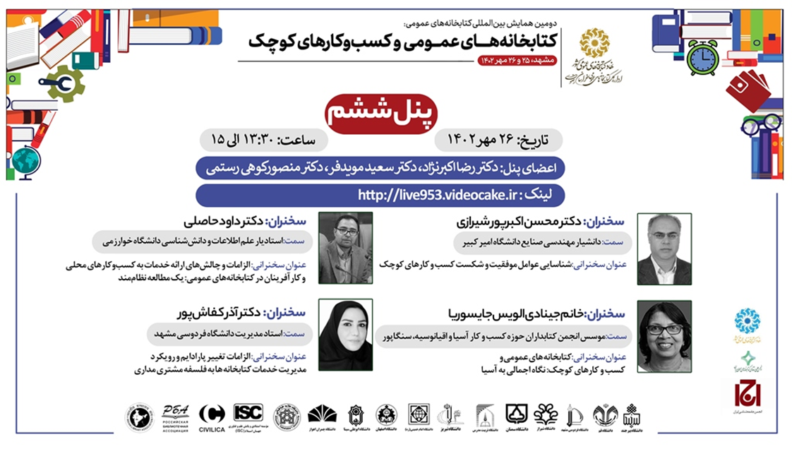 سخنرانی ۲۵ صاحب نظر خارجی و داخلی در همایش بینالمللی «کتابخانههای عمومی و کسبوکارهای کوچک»