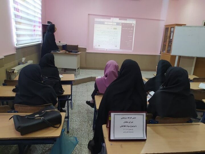 کارگاه آموزشی سواد اطلاعاتی ویژه معلمان مدرسه کرباسی برگزار شد