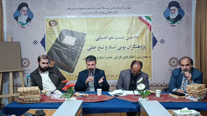 نخستین نشست هماندیشی پژوهشگران بومی اسناد و نسخخطی مازندران در ساری برگزار شد