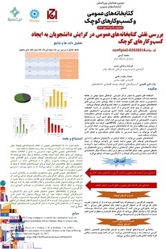 مقاله بررسی نقش کتابخانه‌های‌عمومی در گرایش دانشجویان به ایجاد کسب‌وکارهای کوچک