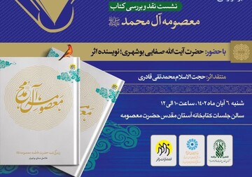 نشست نقد و بررسی کتاب «معصومه آل محمد (ص)»