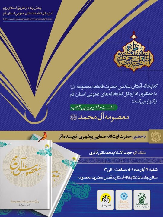 نشست نقد و بررسی کتاب «معصومه آل محمد (ص)» برگزار می شود