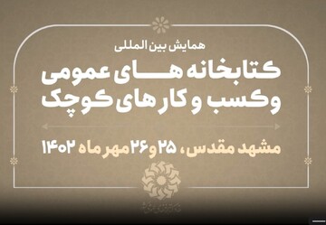 پایان همایش با یک پیام و آغاز راهی نو