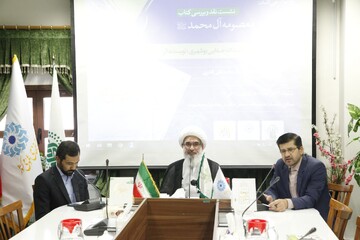 نشست نقد و بررسی کتاب «معصومه آل محمد (ص)»