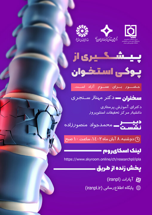 نشست «پیشگیری از پوکی استخوان» برگزار می شود