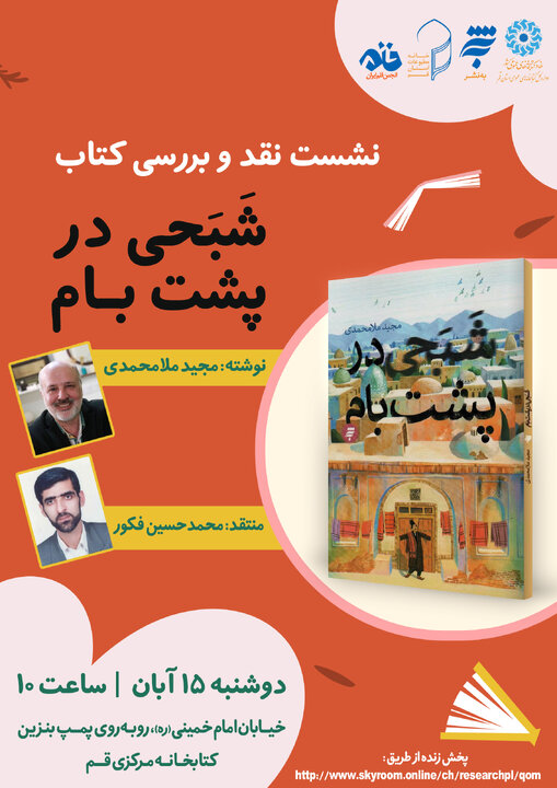 نشست نقد و بررسی کتاب «شبحی در پشت بام» برگزار می شود