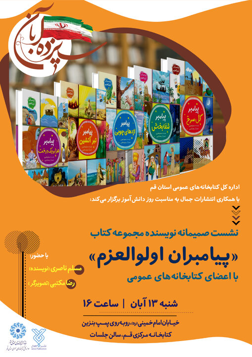 نشست صمیمانه نویسنده مجموعه کتاب «پیامبران اولوالعزم» با اعضای نوجوان کتابخانههای عمومی