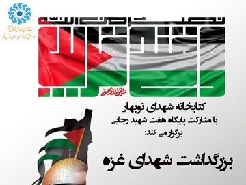 بزرگداشت شهدای غزه کتابخانه شهدای نوبهار قم