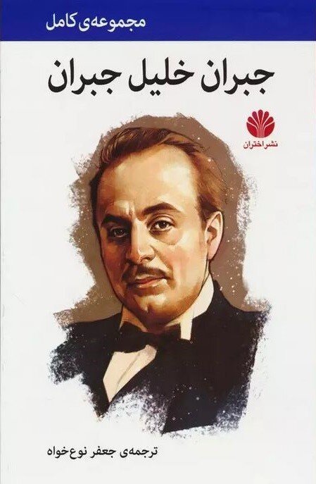 مجموعه کامل آثار «جبران خلیل جبران» ترجمه و منتشر شد
