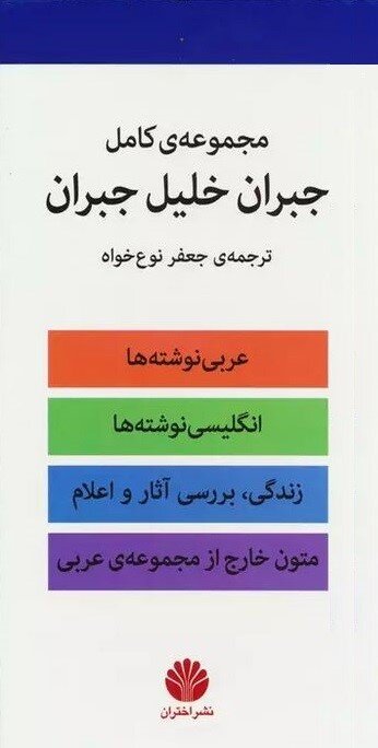 مجموعه کامل آثار «جبران خلیل جبران» ترجمه و منتشر شد
