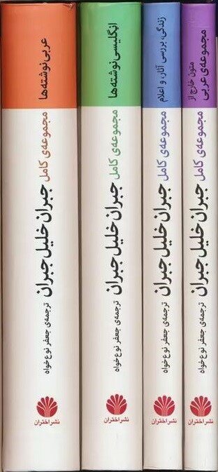 مجموعه کامل آثار «جبران خلیل جبران» ترجمه و منتشر شد