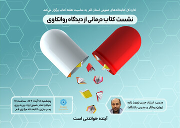 نشست کتابدرمانی از دیدگاه روانکاوی