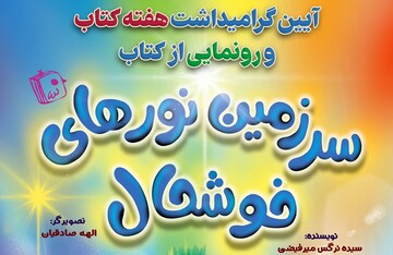 جشن هفته کتاب با رونمایی از کتاب «سرزمین نور های خوشحال»