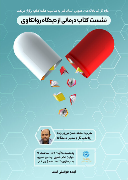 نشست کتابدرمانی از دیدگاه روانکاوی برگزار می شود