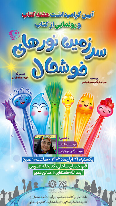 جشن هفته کتاب با رونمایی از کتاب «سرزمین نور های خوشحال» برگزار می شود