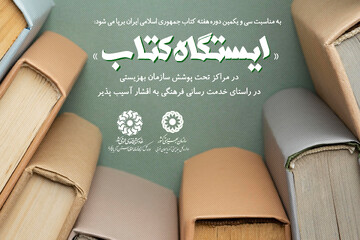 «ایستگاه کتاب» در آذربایجان‌غربی برپا می‌شود