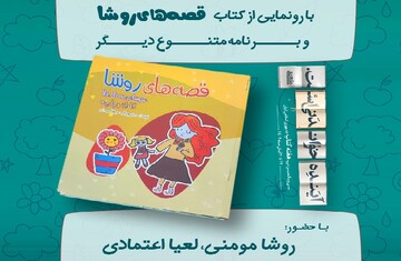 رونمایی کتاب روشا