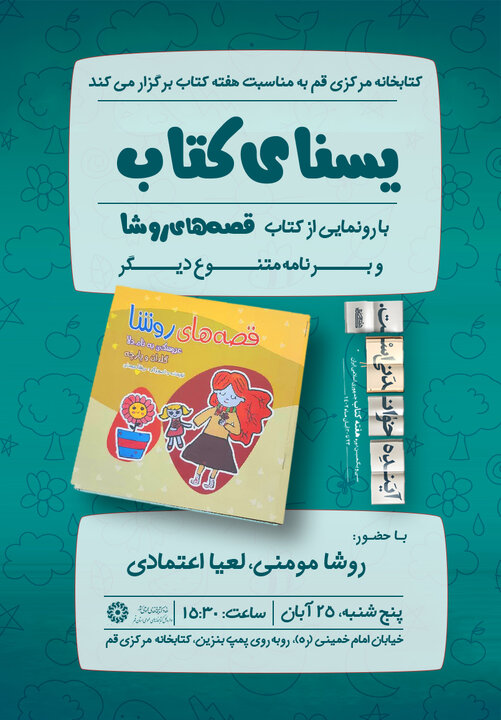 کتاب عضو ۹ ساله کتابخانه مرکزی قم رونمایی می شود