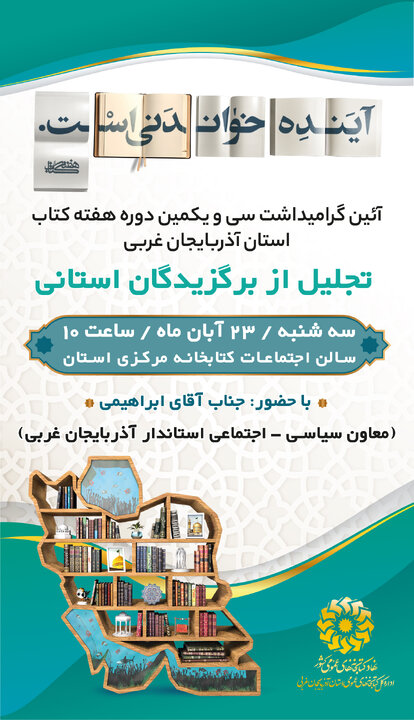 آیین گرامیداشت روز کتاب، کتابخوانی و کتابدار در آذربایجانغربی برگزار میشود