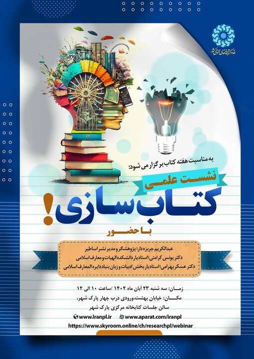 نشست علمی کتاب سازی برگزار می شود