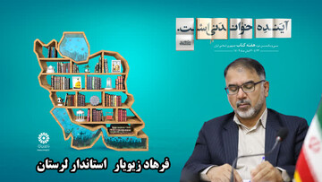 بهینه‌سازی فضای فرهنگی جامعه  با کتاب محقق خواهد شد