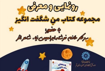 نشست رونمایی از مجموعه کتاب «منِ شگفت انگیز» برگزار می شود