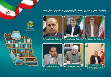 پیام تبریک جمعی از مسئولین و مقامات آذربایجان‌غربی به کتابداران و اهالی کتاب