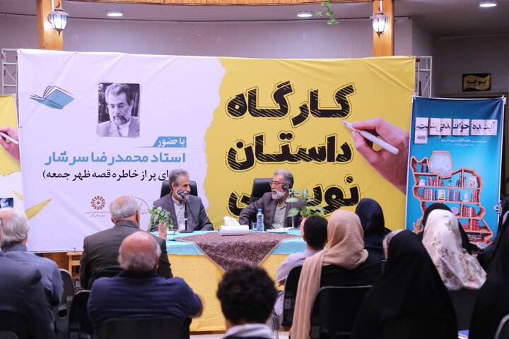 کارگاه داستاننویسی با تدریس محمدرضا سرشار برگزار شد