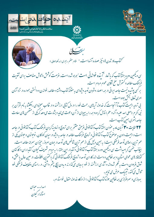 پیام تبریک استاندار گیلان به مناسبت گرامیداشت روز کتاب، کتابخوانی و کتابدار